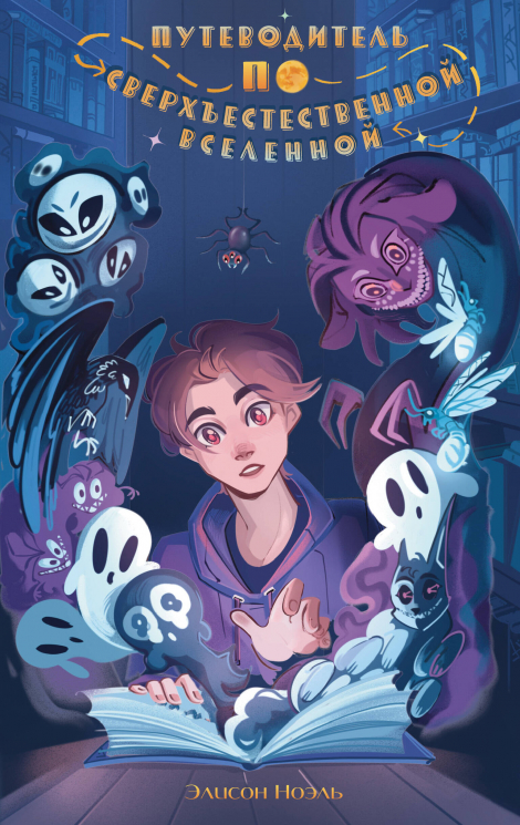 Путеводитель по Сверхъестественной Вселенной