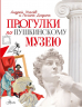 Прогулки по Пушкинскому музею