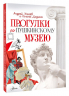 Прогулки по Пушкинскому музею