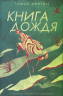 Книга дождя