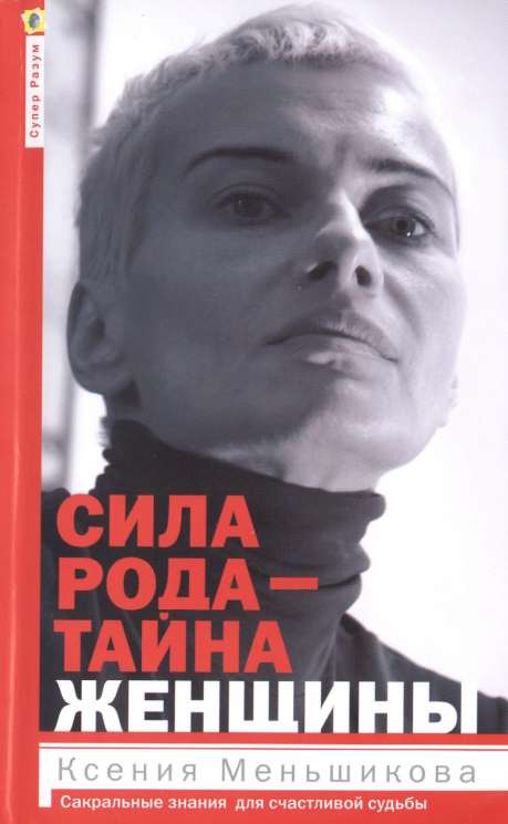 Сила рода - тайна женщины. Секретные знания для счастливой судьбы