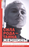 Сила рода - тайна женщины. Секретные знания для счастливой судьбы