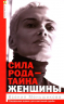 Сила рода - тайна женщины. Секретные знания для счастливой судьбы