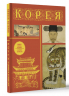 Корея. Полная история