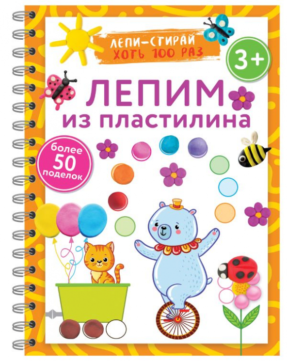 Лепим из пластилина. Лепи-стирай. 3+