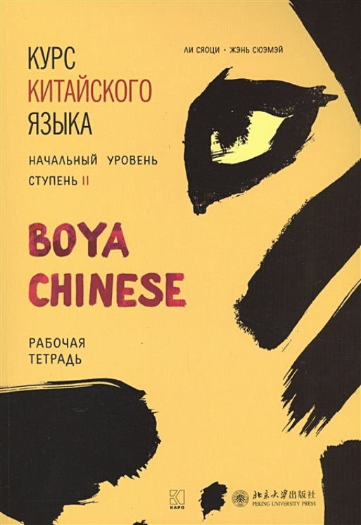 Курс китайского языка "Boya Chinese". Начальный уровень. Ступень 2. Рабочая тетрадь
