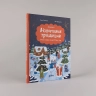 Новогодние традиции. Иней и Север спасают Новый год