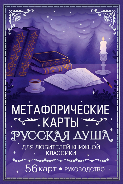 Русская душа. Метафорические карты для любителей книжной классики