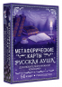 Русская душа. Метафорические карты для любителей книжной классики