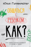 Общаться с ребенком. Как?