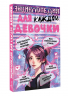 Энциклопедия для каждой девочки