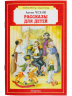 Рассказы для детей