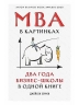 MBA в картинках. Два года бизнес-школы в одной книге