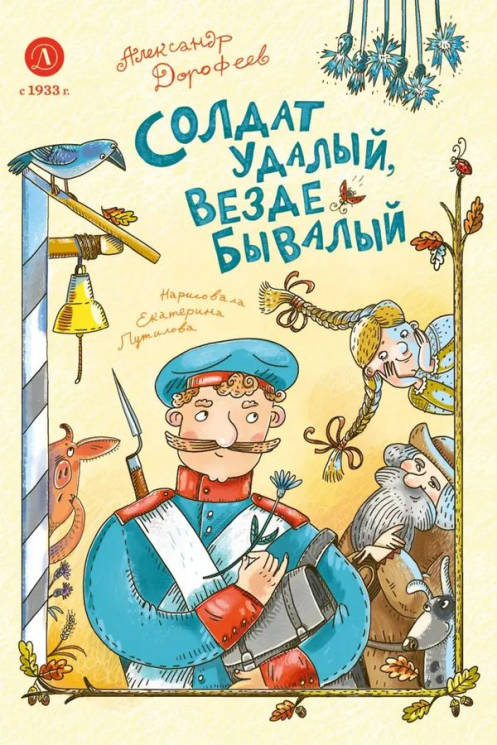 Солдат удалый, везде бывалый. Сказки